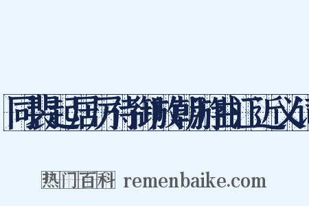同裴起居厉侍御放朝游曲江近义词是什么意思的图片